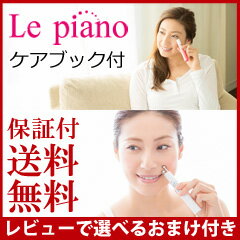 【在庫有】ルピアノ 【ル・ピアノ Le Piano】【送料無料・保証付・ケアブック付】 ヴァルテックス ルピアノ 美顔器 ems スキンケア フェイスケア 目元や口元のケアに フェイスラインケア