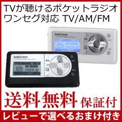 テレビラジオ ワンセグ対応 携帯ラジオ am fm ポケットラジオ ポータブルラジオ 【送…...:athene:10024090