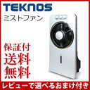ミスト扇風機 屋内用 【送料無料・保証付】【テクノス ミストファン TCM-1835】 冷風扇 冷風扇風機 送風機 冷風機 室内用ミストファン 涼風 冷風器 タワーファン