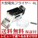 【在庫有】電気フライヤー 業務用サイズ 【送料無料・保証付】 大型 大容量 卓上フライヤー てんぷら 【4L大型電気フライヤー XJ-11301A0】 家庭用電気フライヤー 店舗用サイズ