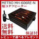 【在庫有】掘りごたつ ヒーター 【送料無料・保証付】【堀コタツヒーター MH-606RE-N】 掘りごたつ用ヒーター 掘り炬燵用ヒーター 炬燵ヒーター メトロ 掘炬燵ヒーター