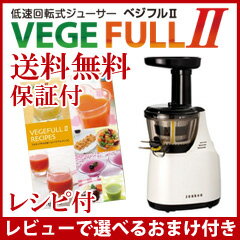 【在庫有】低速ジューサー ベジフル2 【送料無料・レシピ付・保証付】 スロージューサー サイレントジューサー 【ゼンケン 低速回転式ジューサー ベジフル2 ZJ-VC1】