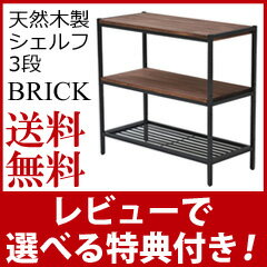 オープンシェルフ 木製 【送料無料】【天然木製シェルフ 3段 PR-860-3BRN】 ア…...:athene:10025599