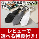 【在庫有】ネクタイ ワンタッチ 冠婚葬祭 【ワンタッチ礼装用ネクタイ3本セット】 ワンタッチネクタイ 結婚式 葬式 シルク100% メンズ 黒 白 ブラック ホワイト グレー