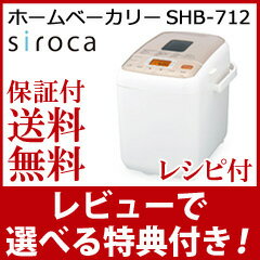 ホームベーカリー シロカ 712 【送料無料・ミトン＆レシピ付・保証付】【siroca ホ…...:athene:10026024