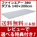 ファインエアー ダブル 【送料無料・日本製】 敷布団 体圧分散マットレス 高反発マットレス 敷き布団 軽量 洗えるマットレス 【オーシン ファインエアー 380 ダブル】
