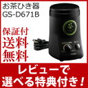 【在庫有】お茶挽き器 【送料無料・保証付・レシピ付】【ツインバード お茶ひき器 GS-D671B】 緑茶美採 お茶ひき機 お茶挽き機 お茶メーカー 抹茶塩 粉末 抹茶パウダー 抹茶ラテ
