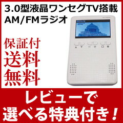 ポータブルテレビ ワンセグ 【送料無料・保証付】【KAIHOU 3.0型液晶ワンセグTV搭…...:athene:10026366