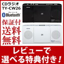 【在庫有】ラジオ cd 【送料無料・保証付】【東芝 CDラジオ TY-CW26】 cdプレーヤー cdプレイヤー ワイヤレス ブルートゥース bluetooth cdラジオ ラジオcd スピーカー