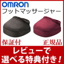 【在庫有】フットマッサージャー オムロン HM-241 【保...