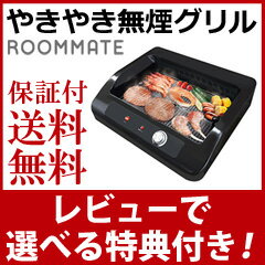 【在庫有】無煙ロースター 家庭用 【送料無料・保証付】【おうちでバイキング やきやき無煙グリル EB...:athene:10026693