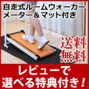 ウォーキングマシーン 【送料無料・メーター&マット付】【自走...