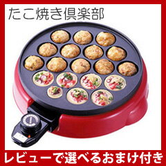 【在庫有】たこ焼きプレート【着脱式電器たこ焼き器 たこ焼き倶楽部 CS3-0104 be4…...:athene:10023694