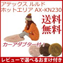 一人用ホットカーペット 【アテックス ルルド ホッ