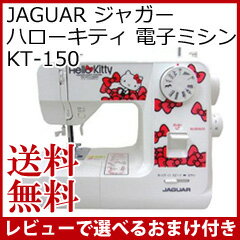 ハローキティ ミシン 【JAGUAR ジャガー 電子ミシン KT-150 1007779】［送料無料...:athene:10025549