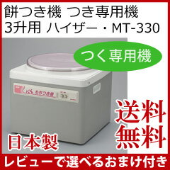 つき専用 【餅つき機 つく専用機 3升用 ハイザー・MT-330】［送料無料・代引料無料］…...:athene:10025821