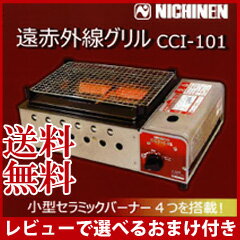 【在庫有】卓上バーベキューコンロ 【ニチネン 遠赤外線グリル CCI-101】［送料無料・…...:athene:10025837