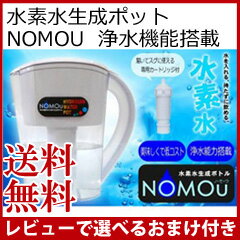 【在庫有】浄水ボトル 【浄水機能搭載 水素水生成ポット NOMOU(ノモウ) 102899…...:athene:10026622