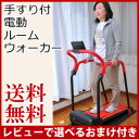 電動ウォーカー 手すり 【手すり付き電動ルームウォーカー 0...