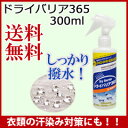 【在庫有】汗染み用スプレー 【ドライバリア365 300ml...