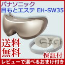 アイケア 温感 【パナソニック 目もとエステ EH-SW35...