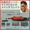 ムダ毛処理 トリマー 【マイクロタッチスイッチブレイド】 耳毛トリマー マルチトリマー 電池式 マイクロタッチスイッチブレ-ド トリマー 眉毛スタイリング ムダ毛処理 トリマー