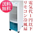 省エネ省電力のエコタイプの冷風扇　【リモコン冷風扇 TCW-008】【smtb-s】