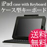 iPadケース型キーボード 【iPad case with Keyboard キーボード一体型iPadケース】