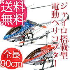 電動ヘリコプター 大型のジャイロ搭載型電動RC【全長90cm巨大ヘリコプターラジコン SKYKING】