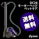 【送料無料】ダイソン掃除機【dysonカーボンファイバーDC26モーターヘッド ペットケア】の通販