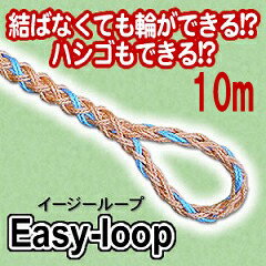 easyloop 10m【イージーループ】◆送料無料・代引き料無料◆