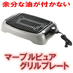 焼肉プレート【マーブルピュアグリルプレート】の通販【後払いもOK】焼肉プレートで焼肉パーティー