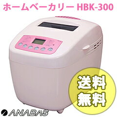 【送料無料】パン焼き機【ホームベーカリーHBK-300】ANABASの通販