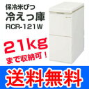 【送料無料】保冷米びつ【保冷米びつ・冷えっ庫RCR-121W】MKエムケーの通販