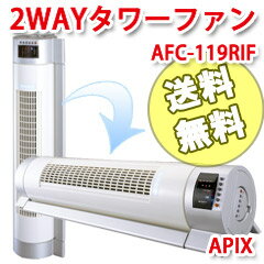 【即日発送＋送料無料】タワー型扇風機【アピックス 2wayタワーファン AFC-119RIF　ホワイトWH】の通販