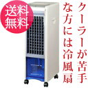 冷風機　【即納＋送料無料】【冷風扇　優風[ゆうか]RJ820】扇風機より涼しく冷房より優しい