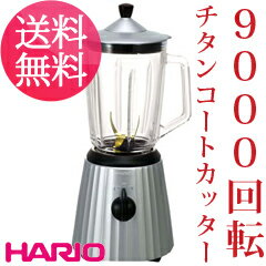 【正規品】ミキサー 9,000回転のチタンコートステンレス カッター ミキサー【HARIO ハリオ ブレンダー EHJN-1】