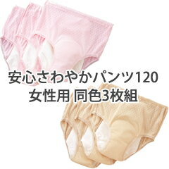 中失禁パンツ【安心さわやかパンツ120女性用 同色3枚組】の通販