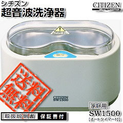 【送料無料】超音波洗浄器【シチズン超音波洗浄器SW1500】の通販超音波洗浄器