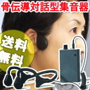 【送料無料】骨伝導式集音器ヘッドセットタイプ【骨伝導対話型集音器】の通販