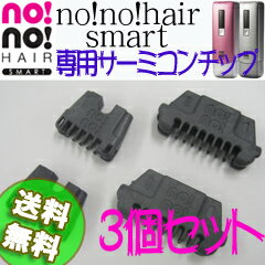 【送料無料】ノーノーヘア　専用チップセット　【ノーノーヘアスマート　サーミコンチップ　3個】の通販　ノーノーヘアー、ノーノーヘアスマート、no!no!hair smartノーノーヘアのチップセット！［ノーノーヘアスマート専用ブレード］　