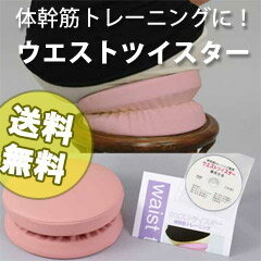 【送料無料】体幹トレーニング器具【ウエストツイスター】combi wellnessの通販