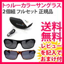 【トゥルーカラーサングラス】【正規品】トゥルーカラー サングラス TRUCOLOR Sunglasses【即納】