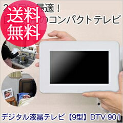 コンパクト液晶テレビ［ワンセグじゃなく鮮明な地デジです］【デジタル液晶テレビ[9型] DTV-901 シルキーホワイト】★送料無料＋レビュー記入でおまけプレゼント★ 9インチ 地デジチューナー内蔵 地上デジタル放送/デジタルテレビ/液晶テレビ/コンパクト/ミニ/小型/モバイル