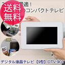 コンパクト液晶テレビ［ワンセグじゃなく鮮明な地デジです］【デジタル液晶テレビ[9型] DTV-901 シルキーホワイト】