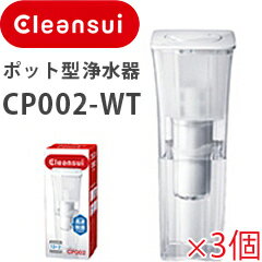 【送料無料】 CLEANSUI ポット型浄水器 本体 CP002 【クリンスイ ポット型浄水器 CP002-WT 3個】