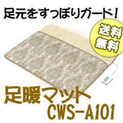 【送料無料】【足暖マット　CWS-A101】の通販足暖器でポカポカ