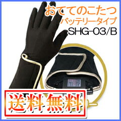 ヒーター手袋 コードレス おててのこたつ SHG-03/B 送料無料 バッテリータイプ