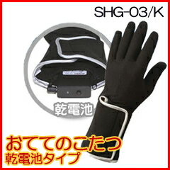 おててのこたつ　ヒーター手袋 コードレス 乾電池タイプ SHG-03/K