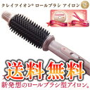 【即納】クレイツ イオンカールアイロン 送料無料 【クレイツイオン ロールブラシアイロン 26mm HSB-02】【smtb-s】